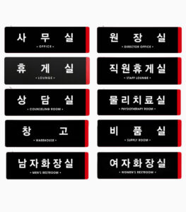 루리앤메리 부서 명패 안내판 블랙 340x105mm 10종 세트